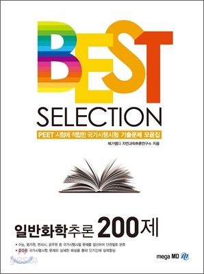 BEST SELECTION 일반화학추론 200제