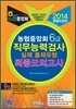 2014 농협중앙회 6급 직무능력검사 실제유형 최종모의고사