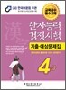 한자능력검정시험 기출예상문제집 4급