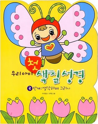 우리아이 첫 색칠 성경 3단계