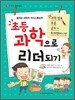 초등 과학으로 리더되기