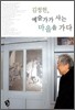김정헌, 예술가가 사는 마을을 가다