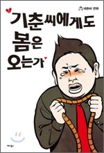 기춘씨에게도 봄은 오는가