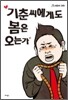 기춘씨에게도 봄은 오는가