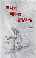 역사의 예수와 동양사상