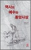 역사의 예수와 동양사상