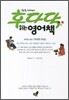 앉은 자리에서 후다닥 읽는 영어책