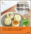 홈메이드 떡레시피