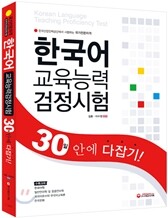 한국어교육능력검정시험 30일 안에 다잡기