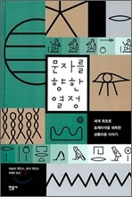 문자를 향한 열정