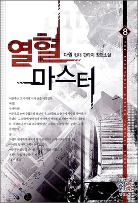 열혈 마스터 8