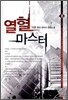 열혈 마스터 8