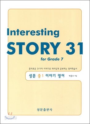 Interesting STORY 31 성문 중1 이야기 영어