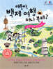 얘들아, 백제 여행 떠나 볼래?