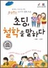 초딩, 철학을 말하다