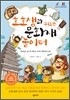 호호샘과 뛰노는 문화재 놀이터