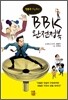BBK 완전정복