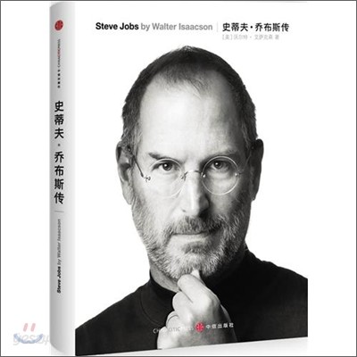 스티브 잡스 자서전(Steve Jobs:A Biography) 중국어판