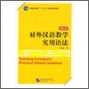 對外漢語敎學實用語法 대외한어교학실용어법