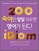200 숙어만 딸딸 외우면 영어가 된다