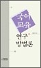 국어 교육 연구 방법론