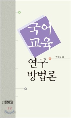 국어 교육 연구 방법론