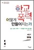 학교 폭력 어떻게 만들어지는가