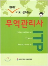 한권으로 끝내는 무역관리사 ITP