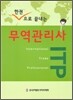 한권으로 끝내는 무역관리사 ITP
