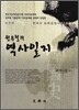 원유철의 역사일지