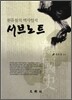 원유철의 역사일지 서브노트