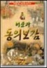 허준과 동의보감