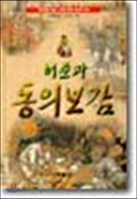 허준과 동의보감