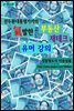 전두환대통령가카의 氣발한 부동산 재테크 유머 강의