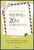씨앗 뿌리는 20대 꼭 해야 할 37가지