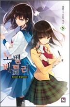 노벨 배틀러 5