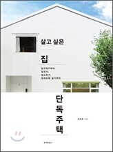 살고 싶은 집 단독주택