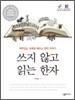 쓰지 않고 읽는 한자