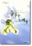 춤추는 노예들