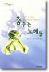 춤추는 노예들
