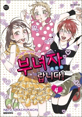 부녀자랍니다! 4