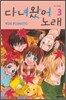 다녀왔어 노래 3
