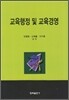 교육행정 및 교육경영