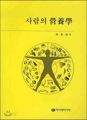 사람의 영양학