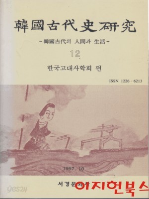 한국고대사연구 (12) : 한국고대의 인간과 생활