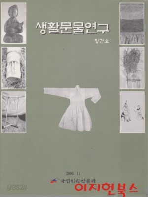 생활문물연구 창간호 (2000.11)