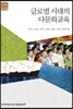 글로벌 시대의 다문화교육