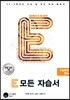 E 모든 자습서 수능완성 영어