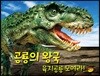 공룡의 왕국 육지공룡 모여라