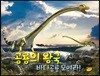 공룡의 왕국 바다공룡 모여라